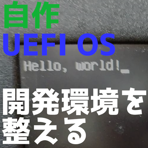 【UEFI OSを作る！？】UEFIアプリをより開発しやすくする