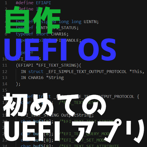 【UEFI OSを作る！？】初めてのUEFIアプリ作り